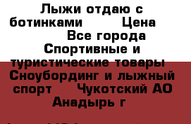 Лыжи отдаю с ботинками Tisa › Цена ­ 2 000 - Все города Спортивные и туристические товары » Сноубординг и лыжный спорт   . Чукотский АО,Анадырь г.